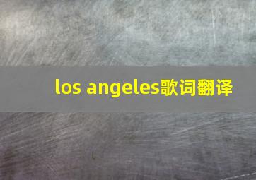 los angeles歌词翻译